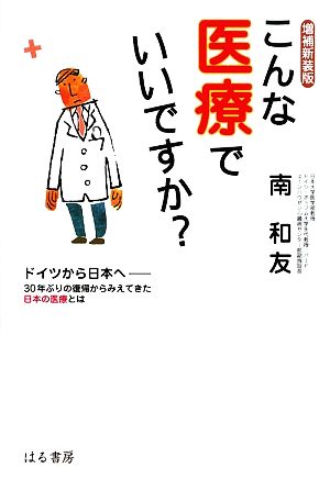 こんな医療でいいですか？ ドイツから日本へ 30年ぶりの復帰からみえてきた日本の医療とは