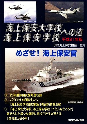 海上保安大学校・海上保安学校への道(平成21年版)