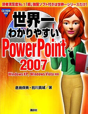 世界一わかりやすいPowerPoint2007 Windows XP、Windows Vista対応