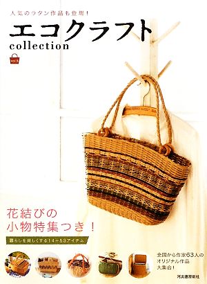 エコクラフトcollection(vol.5) 人気のラタン作品も登場！