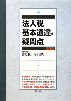 法人税基本通達の疑問点