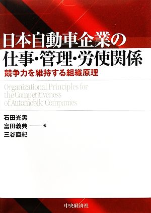 日本自動車企業の仕事・管理・労使関係競争力を維持する組織原理
