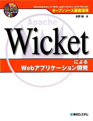 オープンソース徹底活用 WicketによるWebアプリケーション開発