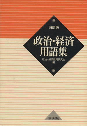 政治・経済用語集 改訂版