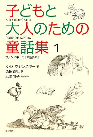 子どもと大人のための童話集(1)ウシンスキーの「母語読本」