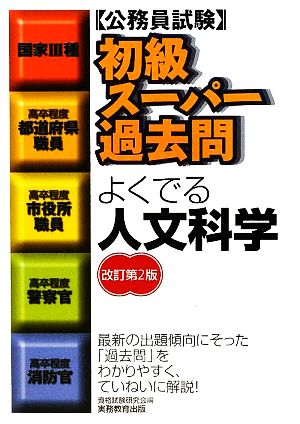 公務員試験 初級スーパー過去問 よくでる人文科学