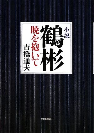 小説 鶴彬 暁を抱いて