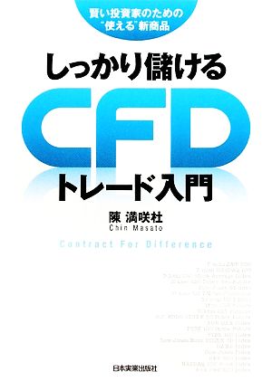 しっかり儲けるCFDトレード入門 賢い投資家のための“使える