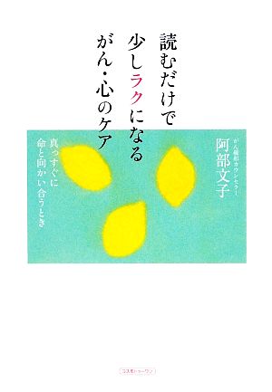 読むだけで少しラクになるがん・心のケア 真っすぐに命と向かい合うとき