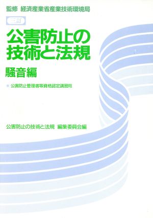 公害防止の技術と法規 騒音編 三訂