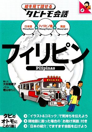 フィリピンフィリピン語+日本語・英語絵を見て話せるタビトモ会話アジア8