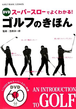 DVD スーパースローでよくわかる！ゴルフのきほん