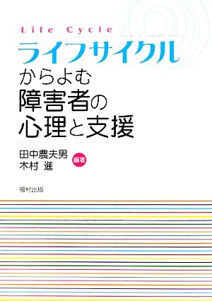 ライフサイクルからよむ障害者の心理と支援