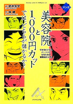 マンガ 美容院と1,000円カットでは、どちらが儲かるか？ できるビジネスパーソンになるための管理会計入門！