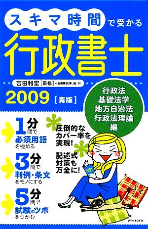 スキマ時間で受かる行政書士(2009) 行政法・基礎法学・地方自治法・行政法理論編-青版