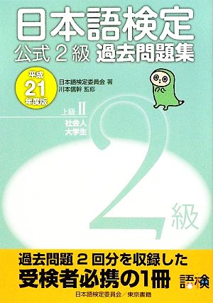 日本語検定公式2級過去問題集(平成21年度版)