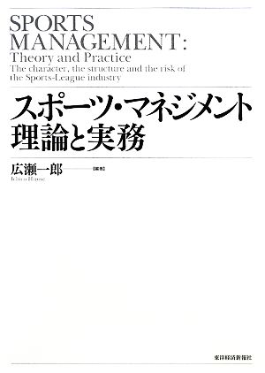 スポーツ・マネジメント 理論と実務