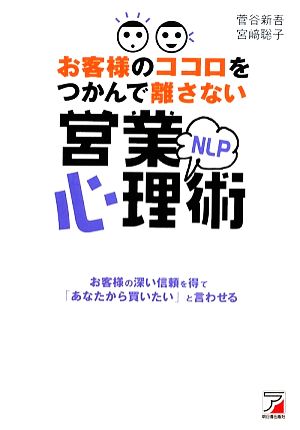 お客様のココロをつかんで離さないNLP営業心理術 アスカビジネス