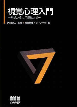 視覚心理入門 基礎から応用視覚まで