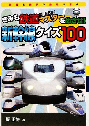 きみも鉄道マスターをめざせ！新幹線クイズ100 鉄男と鉄子の鉄道の本4