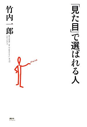 「見た目」で選ばれる人