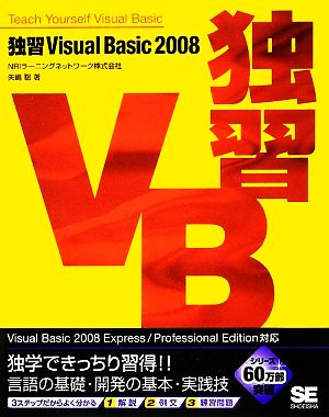 独習Visual Basic 2008