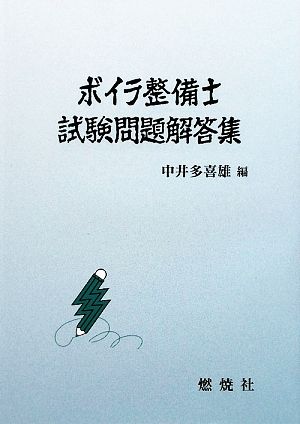 ボイラ整備士試験問題解答集