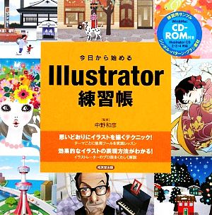 今日から始めるIllustrator練習帳