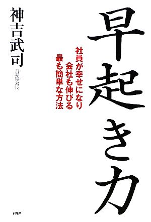 早起き力 社員が幸せになり会社も伸びる最も簡単な方法