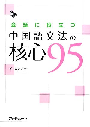 会話に役立つ中国語文法の核心95 マルチリンガルライブラリー