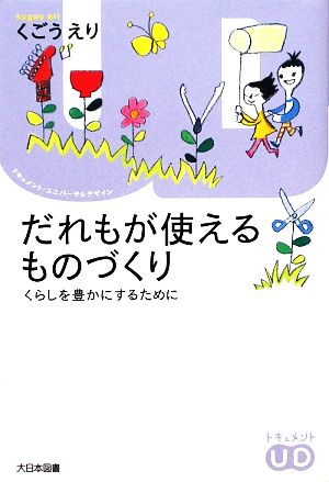 だれもが使えるものづくり くらしを豊かにするために ドキュメント・ユニバーサルデザイン