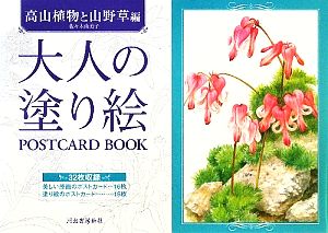 大人の塗り絵POSTCARD BOOK 高山植物と山野草編