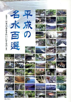 平成の名水百選