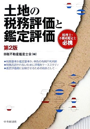 土地の税務評価と鑑定評価