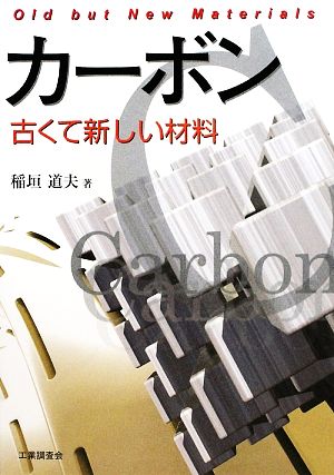 カーボン 古くて新しい材料