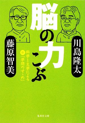 脳の力こぶ 科学と文学による新「学問のすゝめ」 集英社文庫