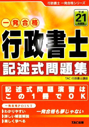 行政書士記述式問題集(平成21年度版) 行政書士一発合格シリーズ