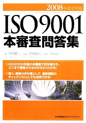 ISO9001本審査問答集(2008年改正対応)