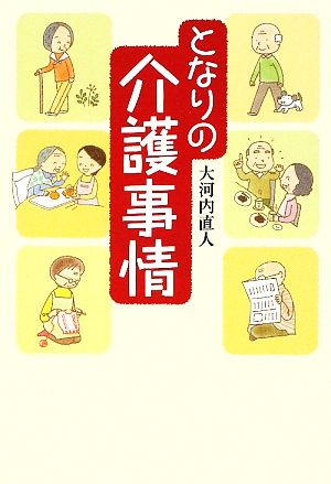 となりの介護事情