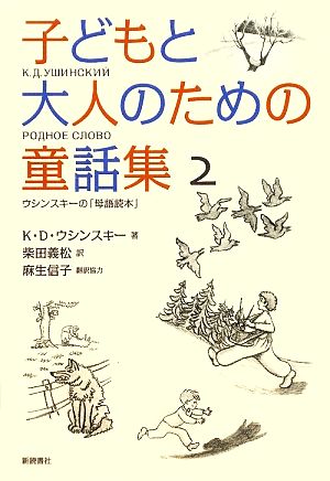 子どもと大人のための童話集(2)ウシンスキーの「母語読本」