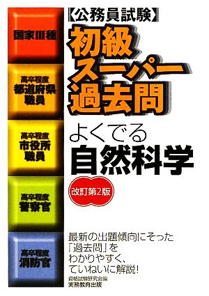 公務員試験初級スーパー過去問 よくでる自然科学