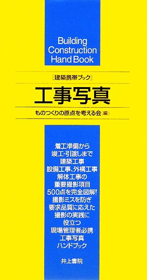 建築携帯ブック 工事写真