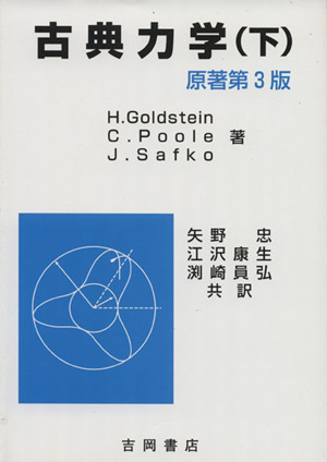 ゴールドスタイン ポール サーフコ 古典力学 原著第3版(下)物理学叢書105