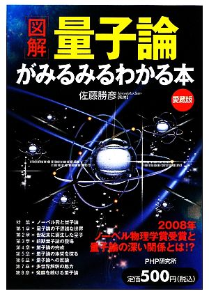 図解 量子論がみるみるわかる本