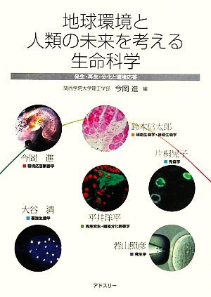 地球環境と人類の未来を考える生命科学 発生・再生・分化と環境応答