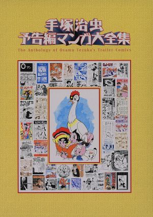 手塚治虫 予告編マンガ大全集 手塚治虫 生誕80周年記念 特別出版