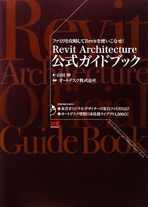 Revit Architecture公式ガイドブックファミリを攻略してRevitを使いこなせ！