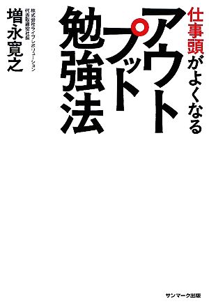 仕事頭がよくなるアウトプット勉強法