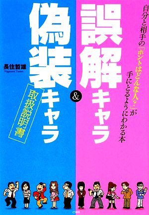 誤解キャラ&偽装キャラ取扱説明書 自分と相手の「ホントはどんな人？」が手にとるようにわかる本