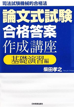 司法試験機械的合格法 論文式試験「合格答案」作成講座 基礎演習編 中古本・書籍 | ブックオフ公式オンラインストア